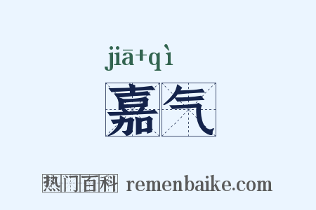 嘉气是什么意思的图片